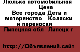 Люлька автомобильная inglesina huggi › Цена ­ 10 000 - Все города Дети и материнство » Коляски и переноски   . Липецкая обл.,Липецк г.